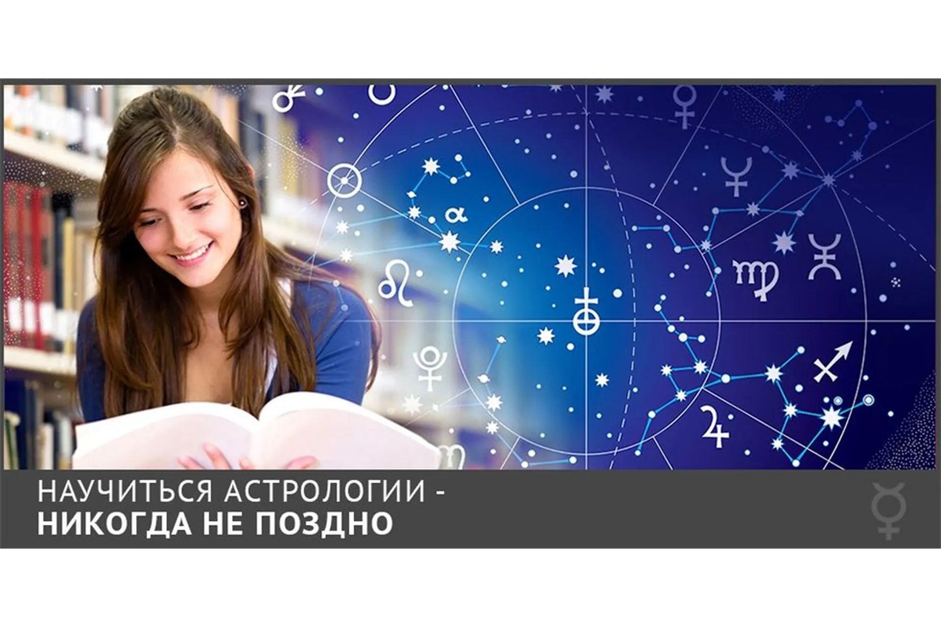 Астрология обучение. Изучение астрологии. Обучение астрологии. Астролог учеба. Учиться на астролога.