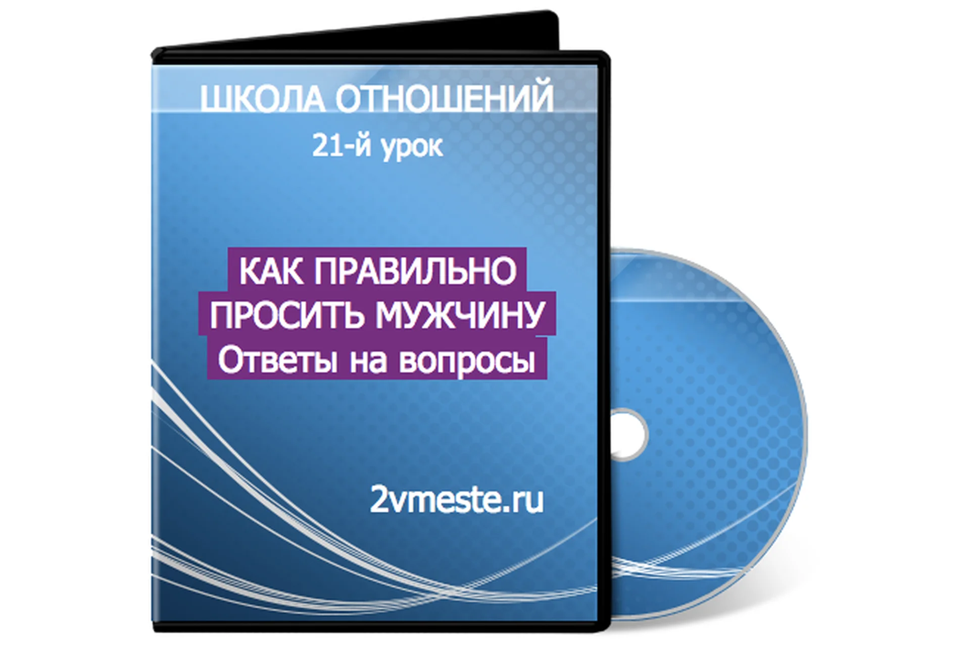 Уроки отношений. Отношение к школе. Школа отношений 194 урок.