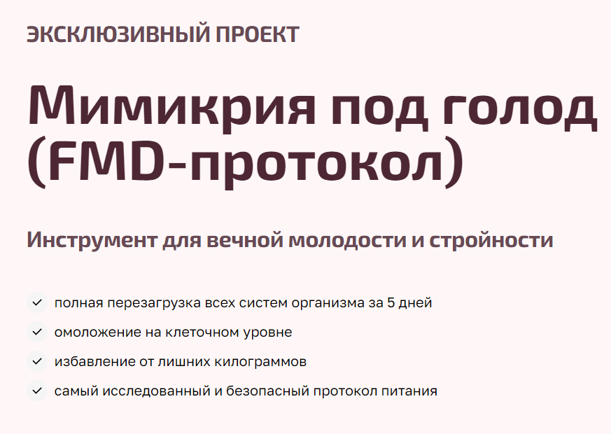 Мимикрия диета 5 дней. Диета. Перечислите основные протоколы интернета. Fmd протокол что это. Fmd диета имитирующая голодание.