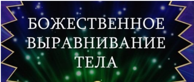 Сеанс божественного выравнивания тела. Сеанс божественного выравнивания тела. Энергия божественного выравнивания тела. Божественное выравнивание тела картинки. Божественное выравнивание мем.
